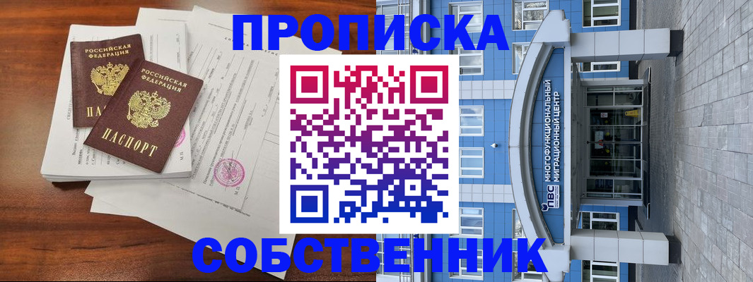 временная регистрация собственник в Людиново